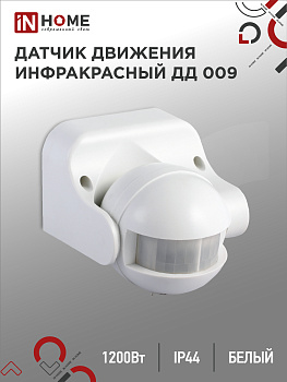 Датчик движения инфракрасный ДД 009 1200Вт 180 гр.12м IP44 белый IN HOME в Иркутске