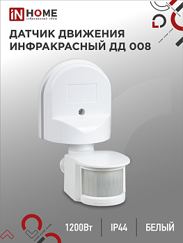 Датчик движения инфракрасный ДД 008 1200Вт 180 гр.12м IP44 белый IN HOME в Иркутске