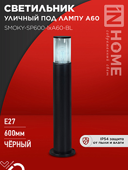 Светильник уличный напольный ТБУ SMOKY-SP600-1xA60-BL алюминиевый 600мм черный IP54 IN HOME в Иркутске