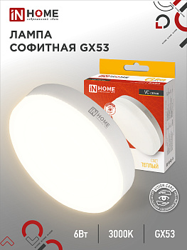 Лампа светодиодная LED-GX53-VC 6Вт 230В 3000К 570Лм IN HOME в Иркутске