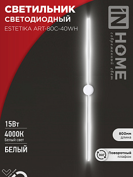 Светильник светодиодный ESTETIKA ART-80C-40WH 15Вт 230В 4000K 1050Лм 800х60x98 белый IN HOME в Иркутске