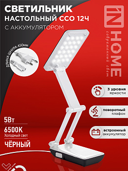 Светильник настольный светодиодный аккумуляторный ССО 12Ч 6Вт 6500К 360Лм 2 уровня яркости 230В ЧЕРНЫЙ IN HOME в Иркутске