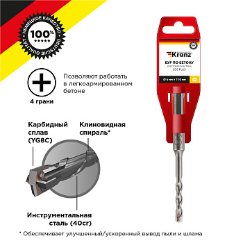 Бур по бетону 6х110 мм крестовая пластина SDS PLUS Kranz в Иркутске