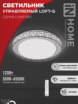 Светильник светодиодный COMFORT LOFT-G 120Вт 230В 3000-6500K 9600Лм 500x100мм с пультом ДУ IN HOME в Иркутске