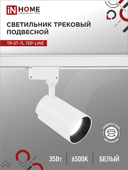 Светильник трековый светодиодный TR-07-TL 35Вт 6500К 3500Лм IP40 24 градуса белый серии TOP-LINE IN HOME в Иркутске