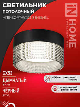 Светильник потолочный НПБ-SOFT-GX53 SB-BS-BL дымчатый плафон, 82х52мм черный IN HOME в Иркутске