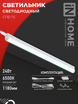 Светильник светодиодный СПБ-Т5 24Вт 230B 6500К 2000Лм 1200мм IN HOME в Иркутске