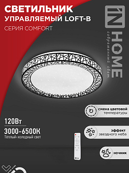 Светильник светодиодный COMFORT LOFT-B 120Вт 230В 3000-6500K 9600Лм 500x100мм с пультом ДУ IN HOME в Иркутске