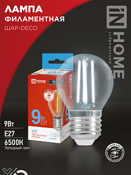 Лампа светодиодная LED-ШАР-deco 9Вт 230В Е27 6500К 1040Лм прозрачная IN HOME в Иркутске