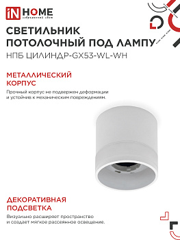 Светильник потолочный НПБ ЦИЛИНДР-GX53-WL-WH под лампу GX53 90х115мм белый IN HOME в Иркутске