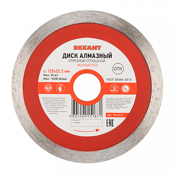 Диск алмазный отрезной сплошной 125x22.2 мм REXANT в Иркутске