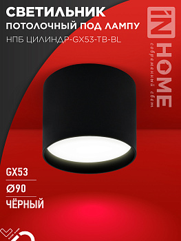 Светильник потолочный НПБ ЦИЛИНДР-GX53-TB-BL под лампу GX53 90х90мм черный IN HOME в Иркутске