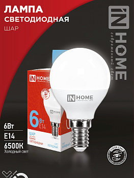 Лампа светодиодная LED-ШАР-VC 6Вт 230В Е14 6500К 570Лм IN HOME в Иркутске