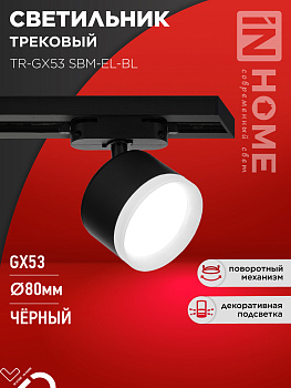 Светильник трековый TR-GX53 SBM-EL-BL с подсветкой черный IN HOME в Иркутске