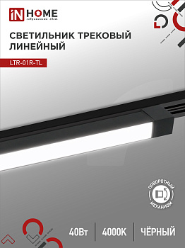 Светильник трековый линейный светодиодный поворотный LTR-01R-TL 4040B 40Вт 4000К 605мм 120 градусов черный серии TOP-LINE IN HOME в Иркутске