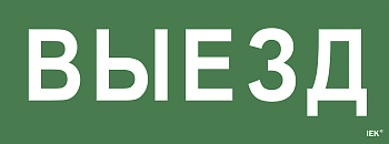 Самоклеящаяся этикетка: "Выезд" ССА 1005 IEK в Иркутске