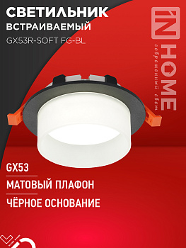 Светильник встраиваемый GX53R-SOFT FG-BL под GX53 матовый плафон, 110х53мм черный IN HOME в Иркутске