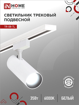 Светильник трековый светодиодный TR-08-TL 35Вт 6000К 3500Лм IP40 36 градусов белый серии TOP-LINE IN HOME в Иркутске