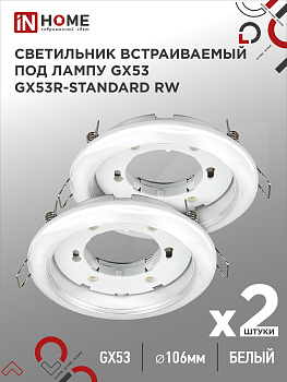 Светильник встраиваемый GX53R-standard RW-2PACK под GX53 белый (2 шт./упак.) IN HOME в Иркутске