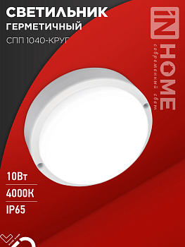Светильник светодиодный герметичный СПП 1040-ОВАЛ 10Вт 4000К 900Лм IP65 160х88мм IN HOME в Иркутске