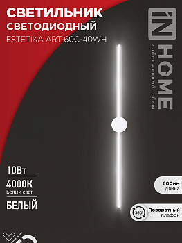 Светильник светодиодный ESTETIKA ART-60C-40WH 10Вт 230В 4000K 700Лм 600х60x98 белый IN HOME в Иркутске