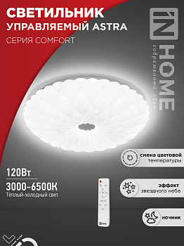 Светильник светодиодный COMFORT ASTRA 120Вт 230В 3000-6500K 9600Лм 500x100мм с пультом ДУ IN HOME в Иркутске