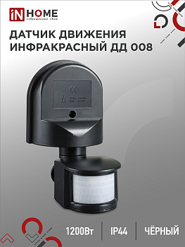 Датчик движения инфракрасный ДД 008 1200Вт 180 гр.12м IP44 черный IN HOME в Иркутске