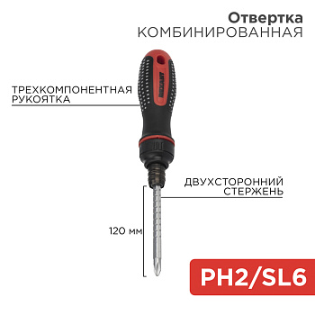 Отвертка реверсивная комбинированная, трехкомпонентная рукоятка, двухсторонний стержень 120мм (крестовая PH2, шлицевая SL6) REXANT в Иркутске