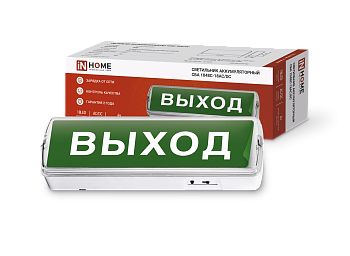 Светильник светодиодный аварийный СБА 1048С-18AC/DC 18LED lead-acid AC/DC с наклейкой "ВЫХОД" IN HOME в Иркутске