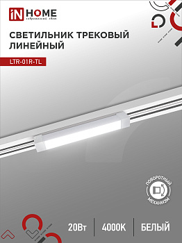 Светильник трековый линейный светодиодный поворотный LTR-01R-TL 2040W 20Вт 4000К 345мм 120 градусов белый серии TOP-LINE IN HOME в Иркутске