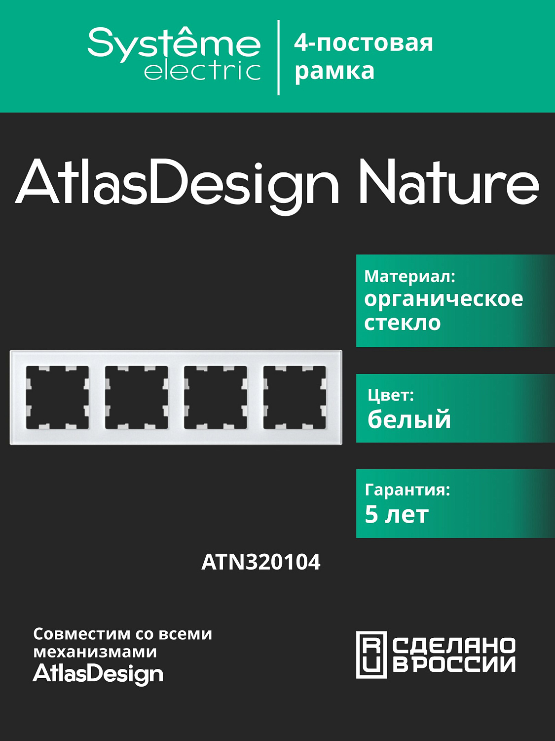 Рамка четырехместная AtlasDesign Nature SE стекло белая