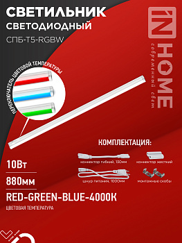 Светильник светодиодный СПБ-Т5-RGBW 10Вт 230B red-green-blue-4000К 900мм IN HOME в Иркутске