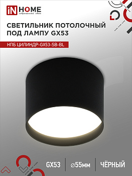 Светильник потолочный НПБ ЦИЛИНДР-GX53-SB-BL под лампу GX53 85x55мм черный IN HOME в Иркутске