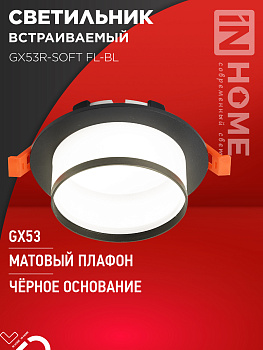 Светильник встраиваемый GX53R-SOFT FL-BL под GX53 матовый плафон, 110х58мм черный IN HOME в Иркутске