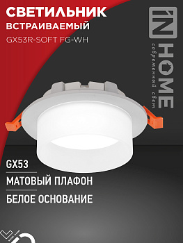Светильник встраиваемый GX53R-SOFT FG-WH под GX53 матовый плафон, 110х53мм белый IN HOME в Иркутске