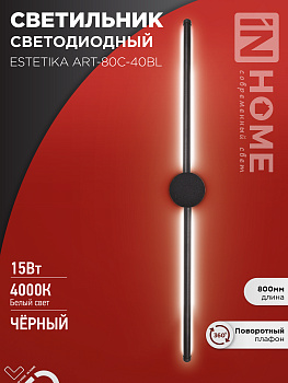 Светильник светодиодный ESTETIKA ART-80C-40BL 15Вт 230В 4000K 1050Лм 800х60x98 черный IN HOME в Иркутске