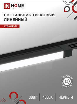 Светильник трековый линейный светодиодный поворотный LTR-01R-TL 3040B 30Вт 4000К 475мм 120 градусов черный серии TOP-LINE IN HOME в Иркутске