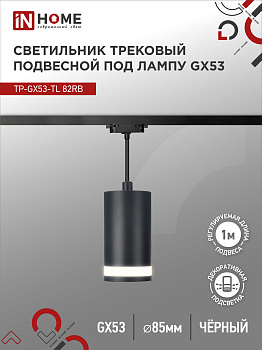 Светильник трековый подвесной TP-GX53-TL 82RB под лампу GX53 с подсветкой 80мм, шнур 1м, черный IN HOME в Иркутске