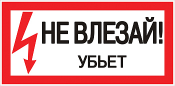 Знак пластик "Не влезай убьет" S07 (150х300мм.) EKF PROxima в Иркутске