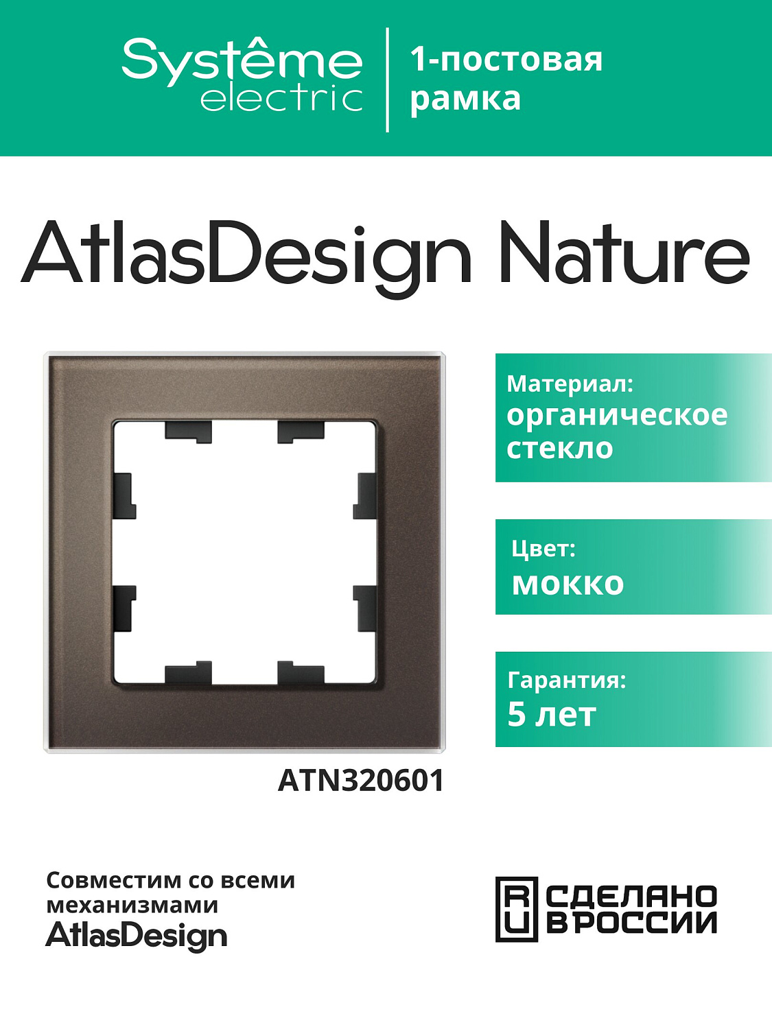 Рамка одинарная AtlasDesign Nature SE стекло мокко