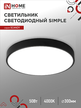 Светильник светодиодный SCANDY SIMPLE-5040B 50Вт 230В 4000К 4000Лм 300х50мм черный IN HOME в Иркутске
