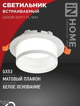 Светильник встраиваемый GX53R-SOFT FL-WH под GX53 матовый плафон, 110х58мм белый IN HOME в Иркутске