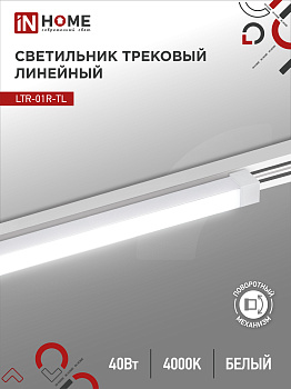 Светильник трековый линейный светодиодный поворотный LTR-01R-TL 4040W 40Вт 4000К 605мм 120 градусов белый серии TOP-LINE IN HOME в Иркутске