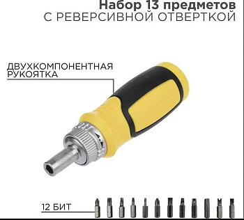 Набор 13 предметов с реверсивной отверткой REXANT в Иркутске