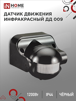 Датчик движения инфракрасный ДД 009 1200Вт 180 гр.12м IP44 черный IN HOME в Иркутске