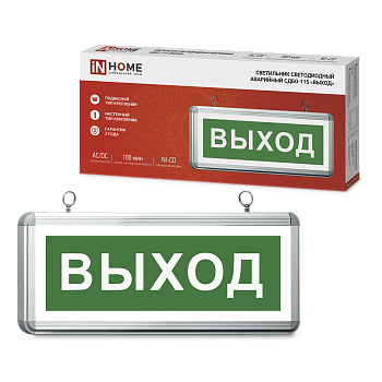 Светильник светодиодный аварийный СДБО-115 "ВЫХОД" 3 часа NI-CD AC/DC односторонний IN HOME в Иркутске