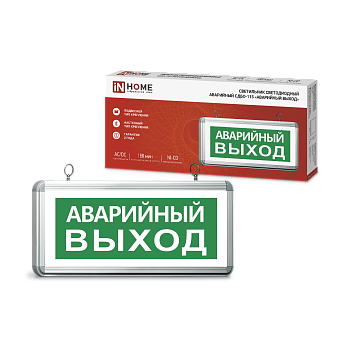 Светильник светодиодный аварийный СДБО-115 "АВАРИЙНЫЙ ВЫХОД" 3 часа NI-CD AC/DC односторонний IN HOME в Иркутске