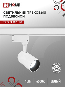 Светильник трековый светодиодный TR-07-TL 15Вт 6500К 1500Лм IP40 24 градуса белый серии TOP-LINE IN HOME в Иркутске