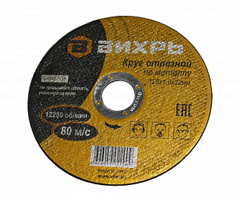 Круг отрезной по металлу 125х1,0х22 мм в Иркутске