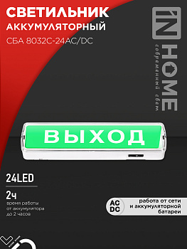 Светильник светодиодный аварийный СБА 8032С-24АС/DC 24LED с наклейкой "ВЫХОД" lead-acid АС/DC IN HOME в Иркутске